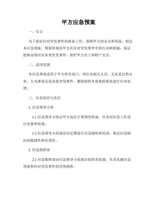 甲方应急预案