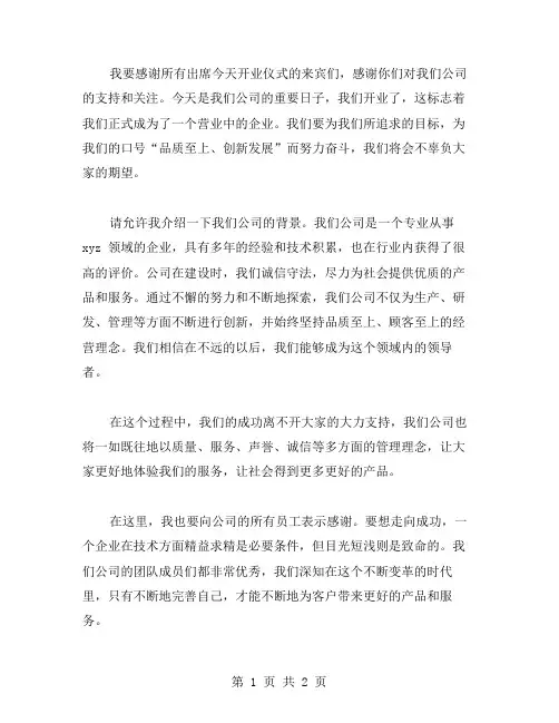在开业仪式上的讲话范文