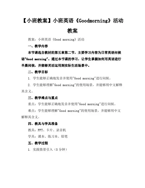 【小班教案】小班英语《Goodmorning》活动教案