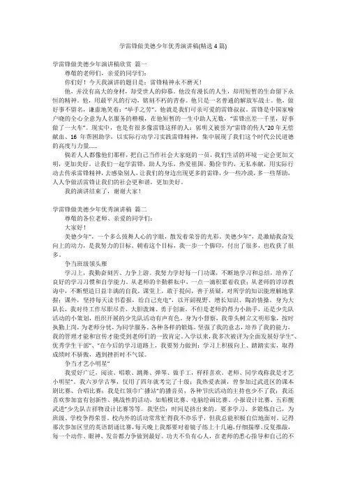 学雷锋做美德少年优秀演讲稿(精选4篇)