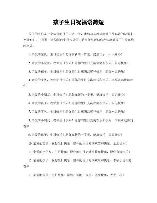 孩子生日祝福语简短