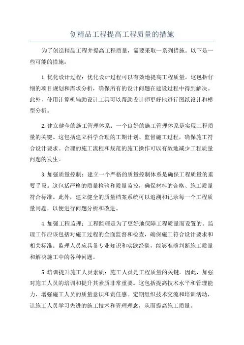 创精品工程提高工程质量的措施