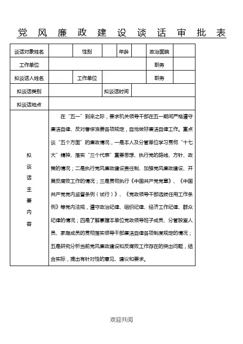 廉政约谈表格模板