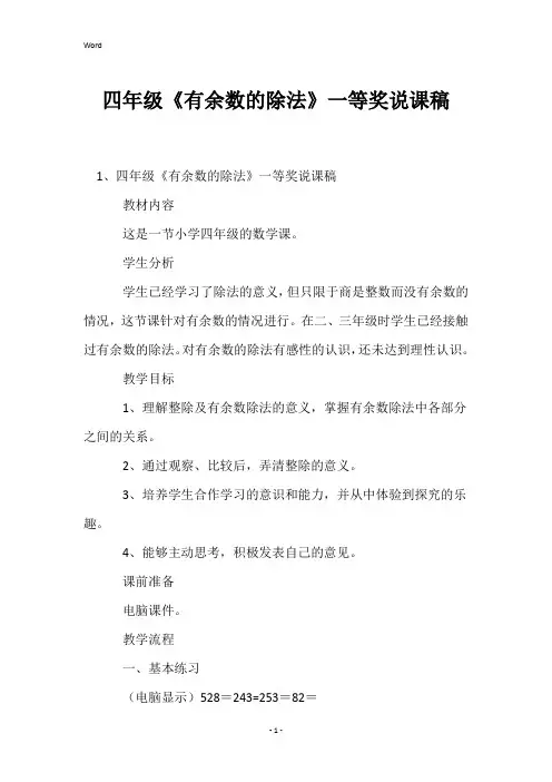 四年级《有余数的除法》一等奖说课稿