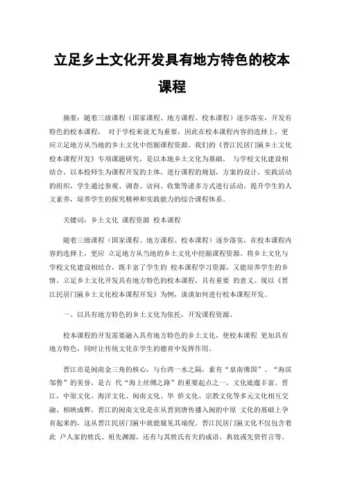 立足乡土文化开发具有地方特色的校本课程