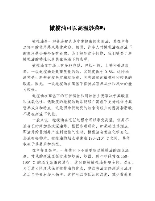 橄榄油可以高温炒菜吗