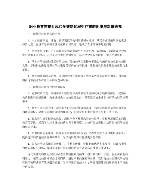 职业教育在推行现代学徒制过程中存在的困境与对策研究