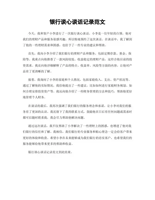 银行谈心谈话记录范文