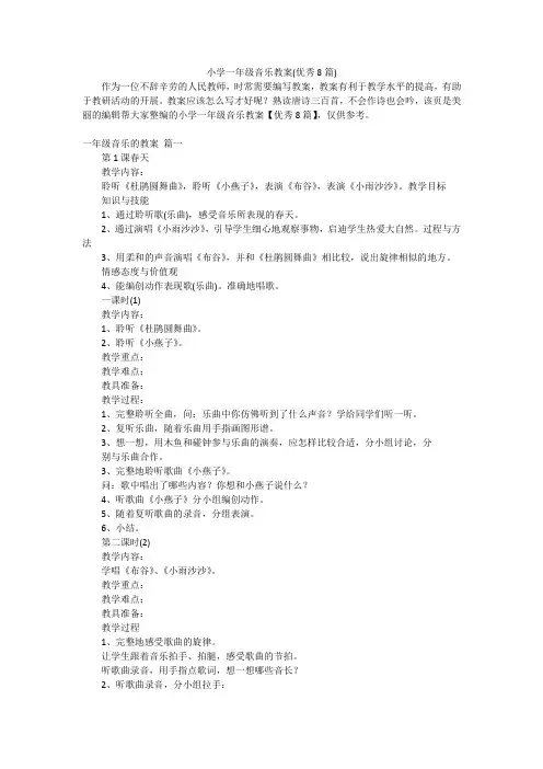 小学一年级音乐教案(优秀8篇)