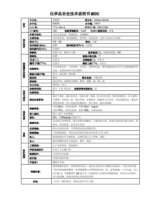 氯酸钠-化学品安全技术说明书MSDS