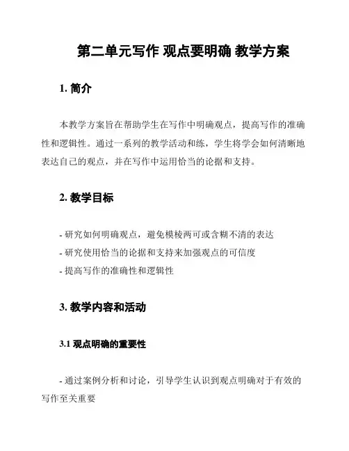 第二单元写作 观点要明确 教学方案