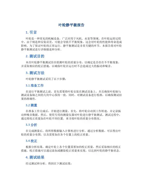 叶轮静平衡报告