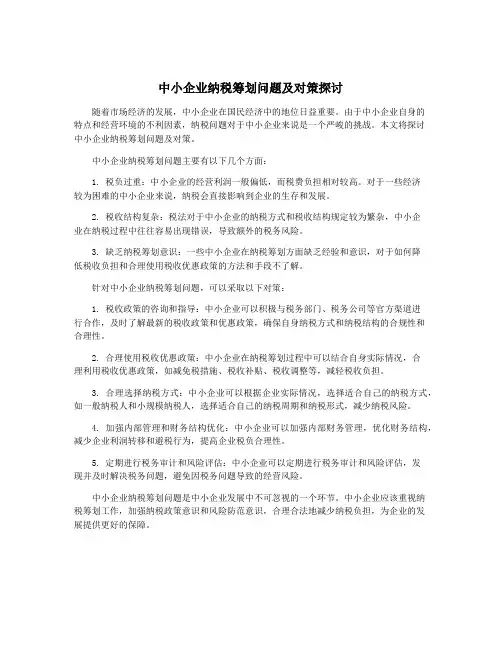 中小企业纳税筹划问题及对策探讨