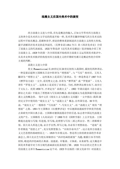 浪漫主义在国内美术中的演变