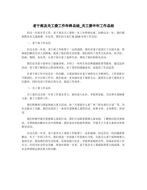 老干部及关工委工作年终总结_关工委半年工作总结