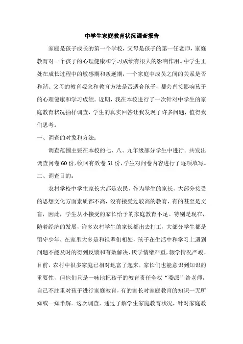 中学生家庭教育状况调查报告