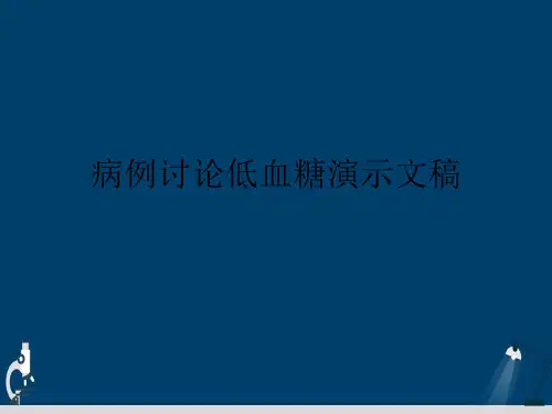 病例讨论低血糖演示文稿