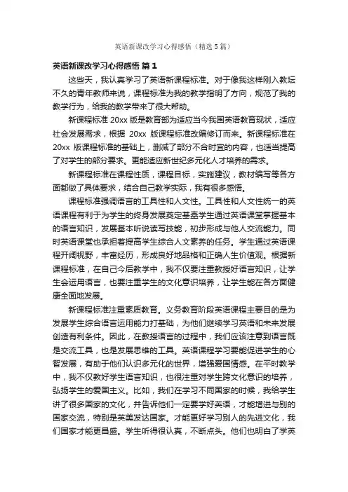 英语新课改学习心得感悟（精选5篇）