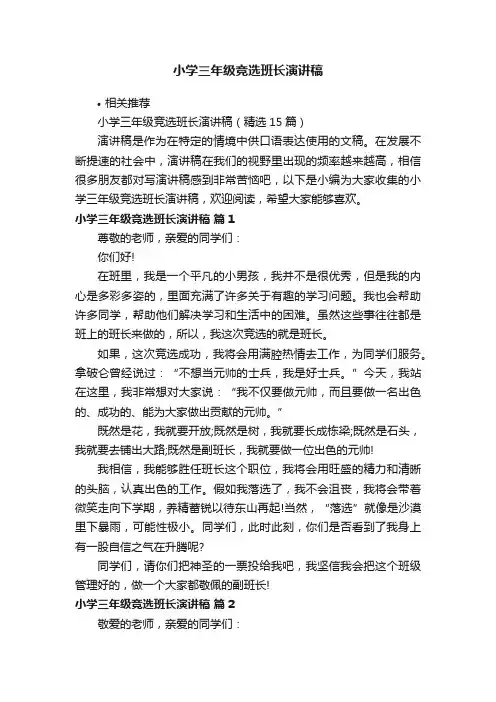 小学三年级竞选班长演讲稿