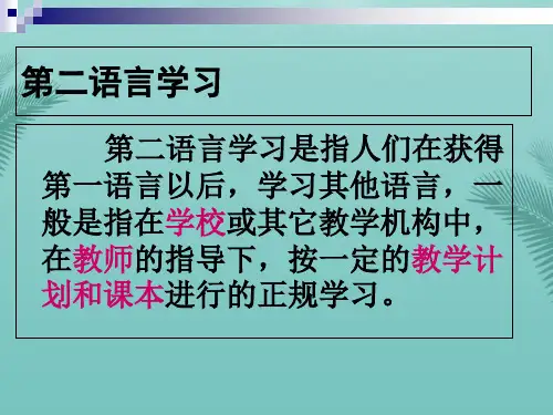 第二语言习得理论一.优秀精选PPT