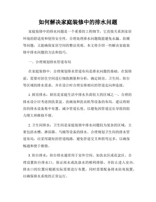 如何解决家庭装修中的排水问题