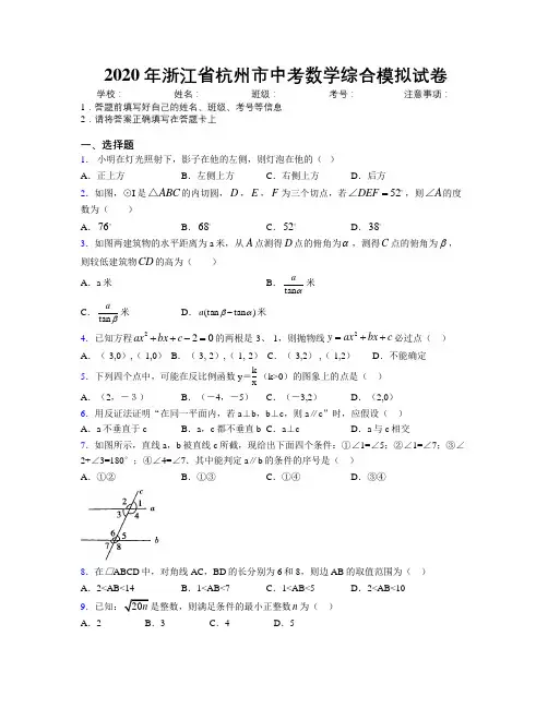 2020年浙江省杭州市中考数学综合模拟试卷附解析