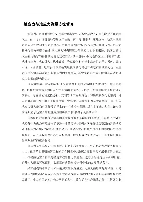 地应力与地应力测量方法简介