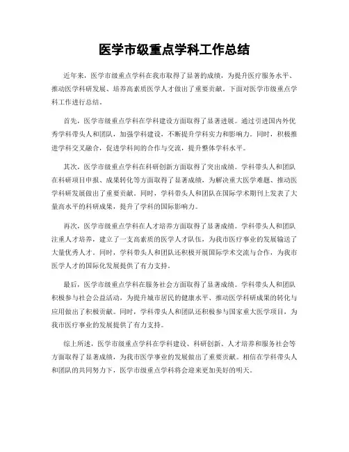 医学市级重点学科工作总结