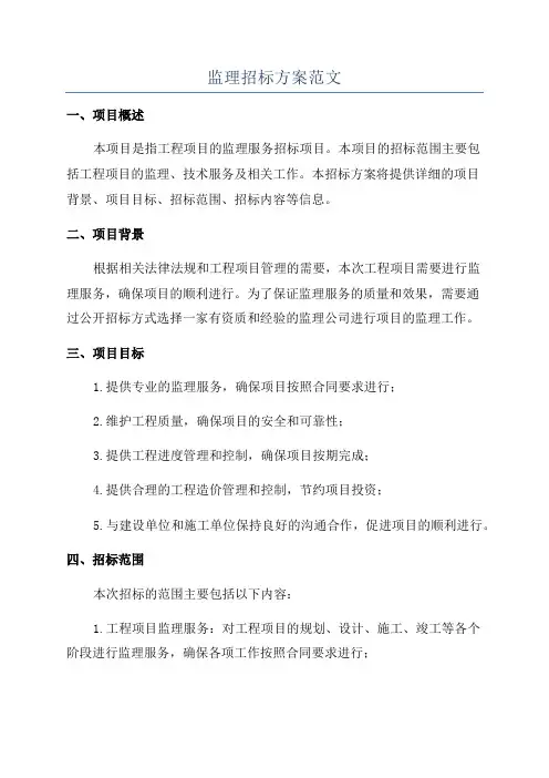 监理招标方案范文