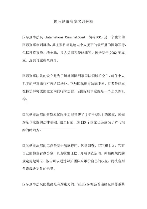 国际刑事法院名词解释