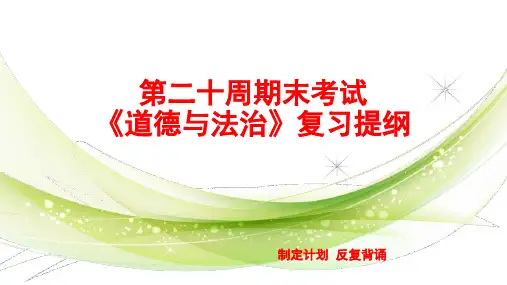 八年级下册《道德与法治》期末复习提纲