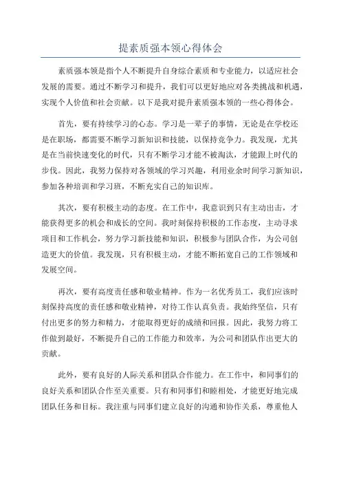 提素质强本领心得体会