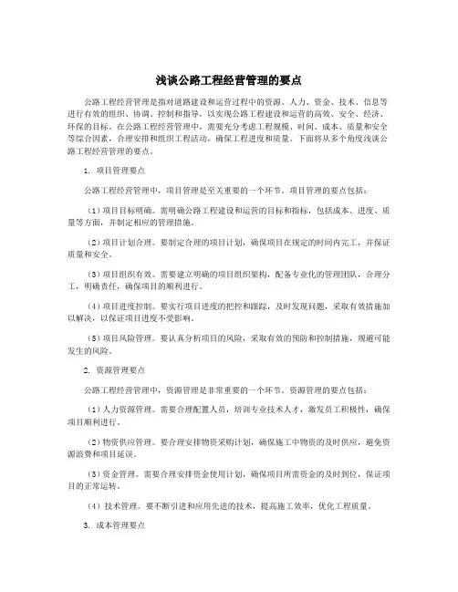 浅谈公路工程经营管理的要点