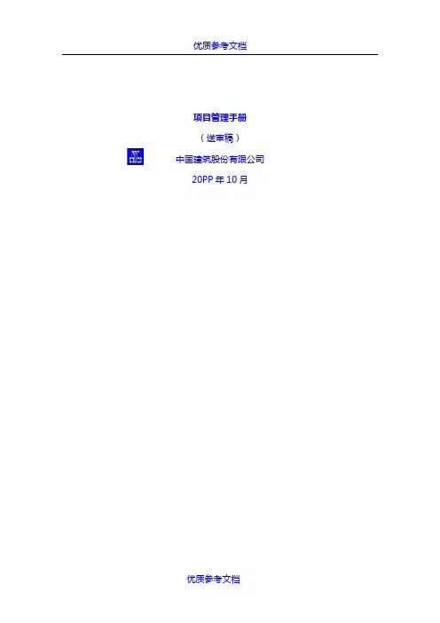 [实用参考]中国建筑股份公司项目管理手册