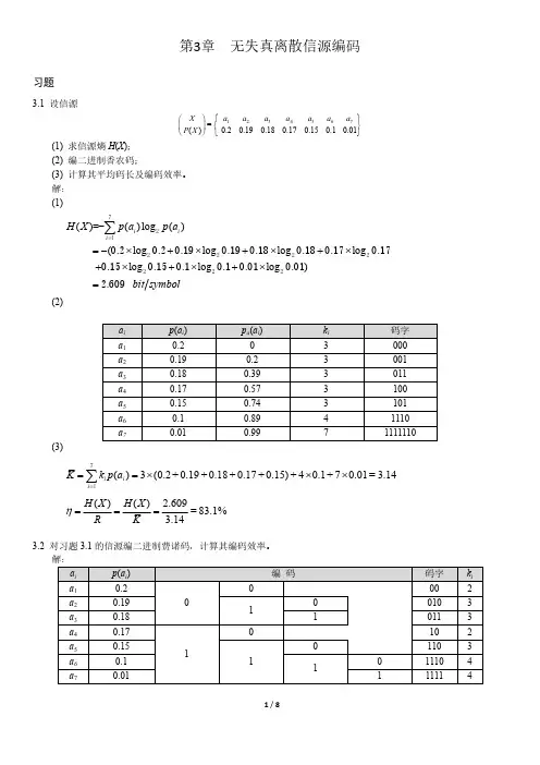 信息论与编码第3版第3章习题解答