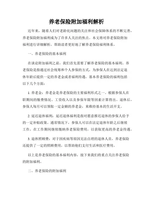 养老保险附加福利解析