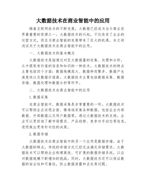 大数据技术在商业智能中的应用