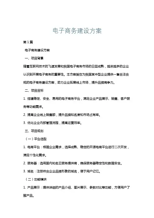 电子商务建设方案