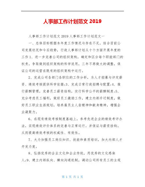 人事部工作计划范文2019