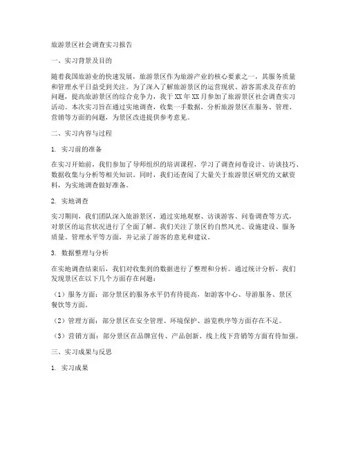 旅游景区社会调查实习报告