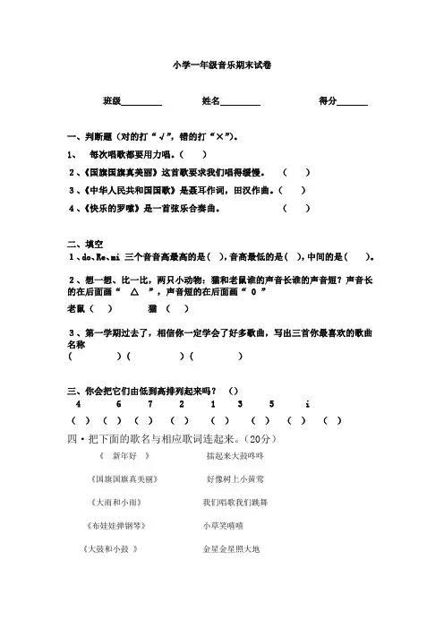 一年级音乐上册期末试卷