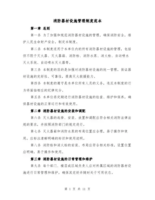 消防器材设施管理制度范本（三篇）
