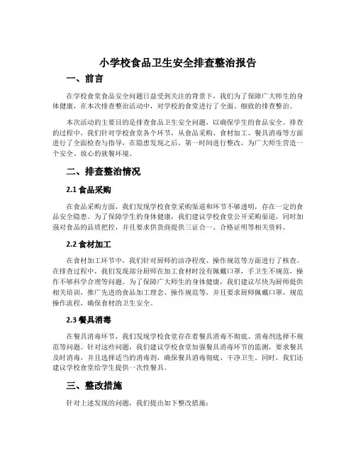 小学校食品卫生安全排查整治报告
