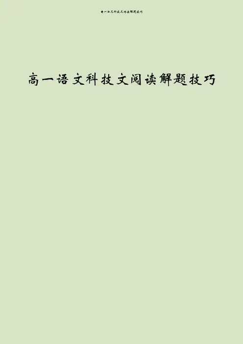 高一语文科技文阅读解题技巧
