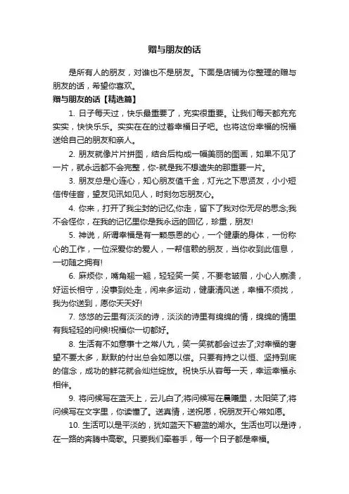 赠与朋友的话