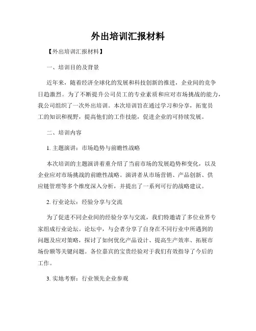 外出培训汇报材料