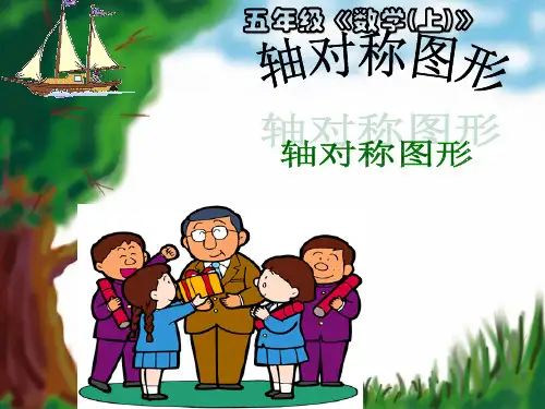 五年级上册数学课件-2.2 轴对称图形 ︳西师大版(共34张PPT) 课件 