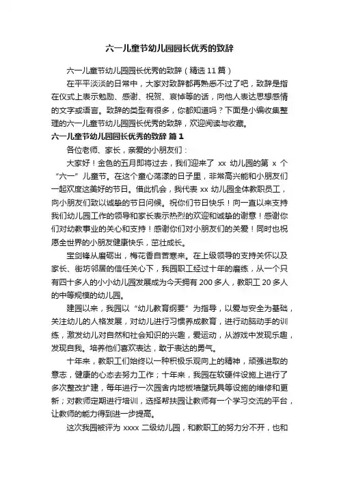 六一儿童节幼儿园园长优秀的致辞