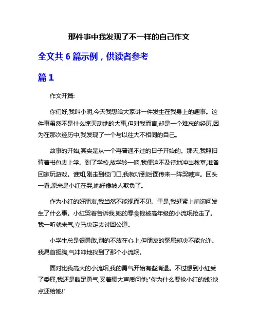 那件事中我发现了不一样的自己作文