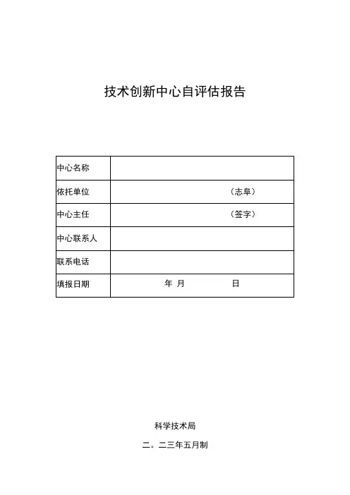 技术创新中心自评估报告